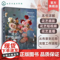 花艺摄影与短视频制作 布景 拍摄 后期 花艺摄影花艺短视频花艺直播从布景到后期的完整工作流程 花店从业者花艺摄影师参考书