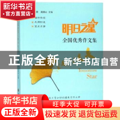 正版 明日之星全国优秀作文集 施民贵,龙丽云 浙江工商大学出版社