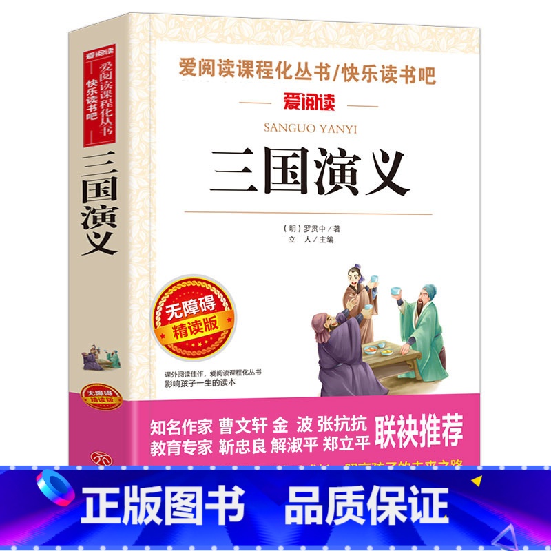 三国演义 [正版]快乐读书吧五年级上册课外书 四大名著全套小学生版全4册原著青少年儿童版少儿老师经典西游记水浒传红楼梦三