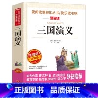 三国演义 [正版]快乐读书吧五年级上册课外书 四大名著全套小学生版全4册原著青少年儿童版少儿老师经典西游记水浒传红楼梦三