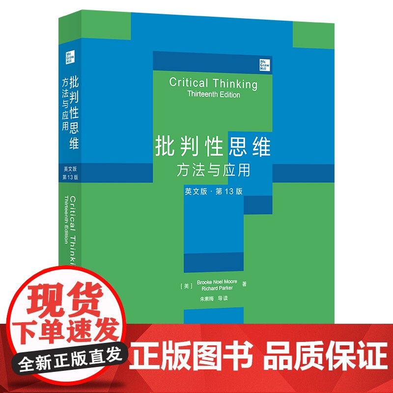 [外研社]批判性思维:方法与应用(英文版·第13版)