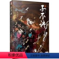 [正版]子不语 插图版 江苏凤凰文艺出版社 [清]袁枚 著 中国古典小说、诗词