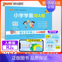 语文 五年级下 [正版]24秋新版小学学霸冲A卷语文五年级上册下册试卷测试卷人教版同步训练测试卷真题模拟单元期中期末总复