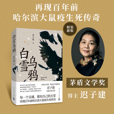 正版新书]白雪乌鸦(精装)迟子建9787020175543