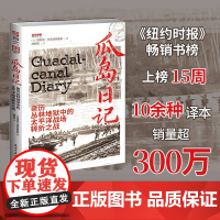 战争事典087 :瓜岛日记 : 亲历丛林地狱中的太平洋战场转折之战