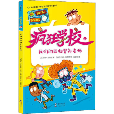 醉染图书疯狂学校 19 我们的回归替补老师9787511047274