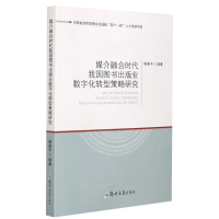 音像媒介融合时代我国图书出版业数字化转型策略研究杨秦予 编