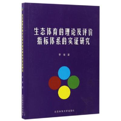 正版新书]生态体育的理论及评价指标体系的实证研究李凌97875644