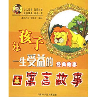 正版新书]寓言故事——让孩子一生受益的经典故事(注音版)宋鸿