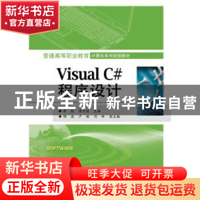 正版 Visual C#程序设计 李毅 主编 电子工业出版社 97871212699