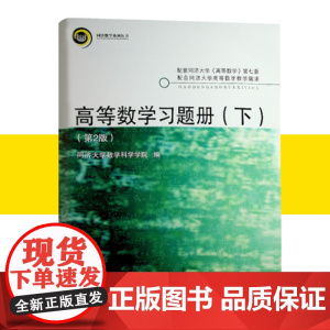正版高等数学习题册下第二/2版同济大学数学科学系编与《高等数学》第七版配套练习配套练习册习题集考研辅导书同济大学出版