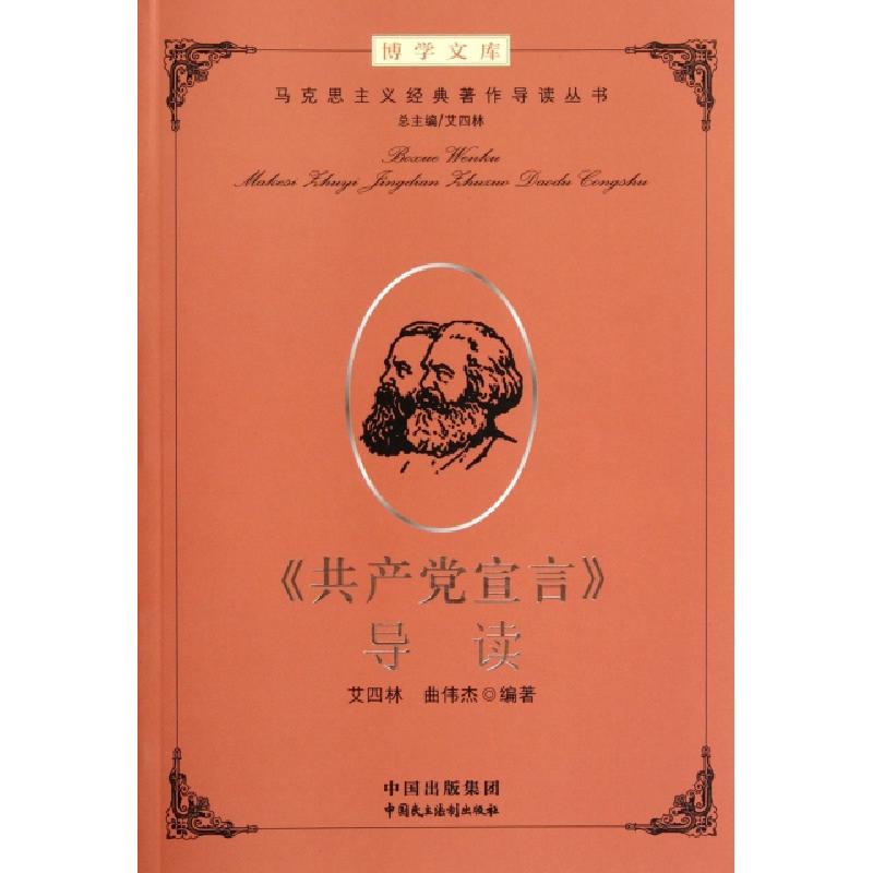 正版新书]共产党宣言导读/马克思主义经典著作导读丛书/博学文库