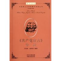 正版新书]共产党宣言导读/马克思主义经典著作导读丛书/博学文库