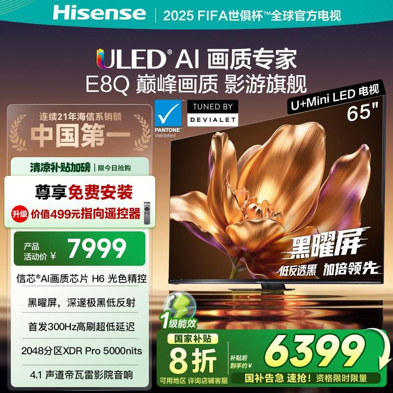 海信电视E8Q 65英寸 信芯H6 U+MiniLED 黑曜屏 300Hz高刷 帝瓦雷音响 E8NPRO升级