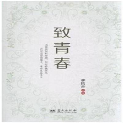 正版新书]致青春李拾齐 著9787509410561