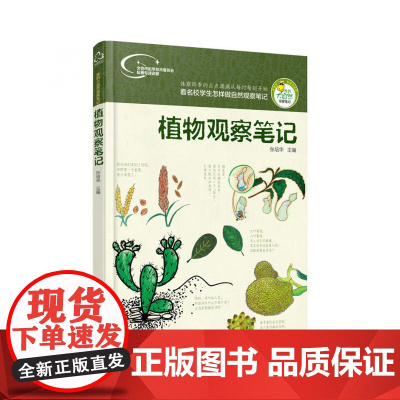 植物观察笔记/我的大自然观察笔记 看名校学生怎样做自然观察笔记 少儿植物科普书籍 青少年兴趣培养思维观察训练书