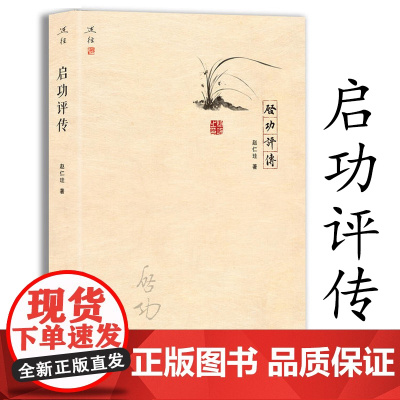 启功评传 赵仁珪著启功先生艺术评传书籍无所畏无所忧启功的生平文学艺术人生启功给你讲书法书籍