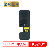 e代经典 TK-5243Y粉盒黄色 适用 京瓷P5026 M5526系列打印一体机墨粉盒