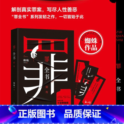 [正版]书店罪全书前传 蜘蛛 解剖真实罪案 写尽人性善恶 心理学档案余罪同类 罪案侦探悬疑推理小说书籍 博集天卷