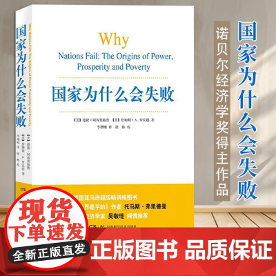 2024年诺贝尔经济学奖得主作品国家为什么会失败德隆