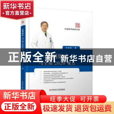 正版 前列腺癌马全福2020观点 马全福 科学技术文献出版社 97875