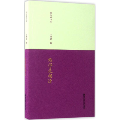 醉染图书难得是相逢9787565130748