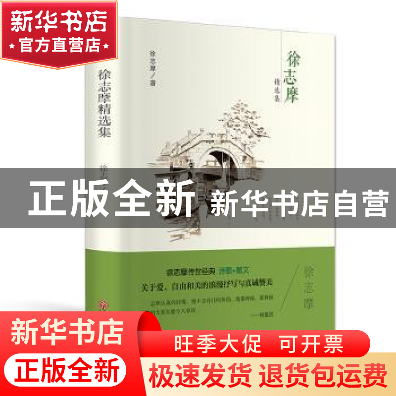 正版 徐志摩精选集 徐志摩著 中国文联出版社 9787519015039 书籍