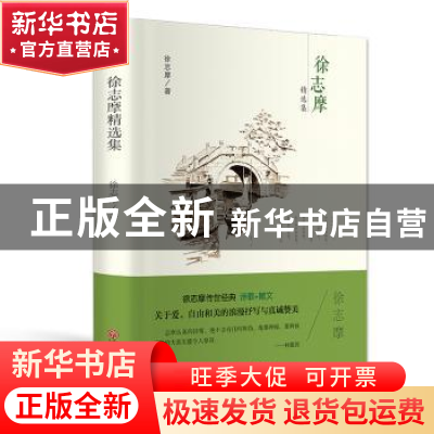 正版 徐志摩精选集 徐志摩著 中国文联出版社 9787519015039 书籍
