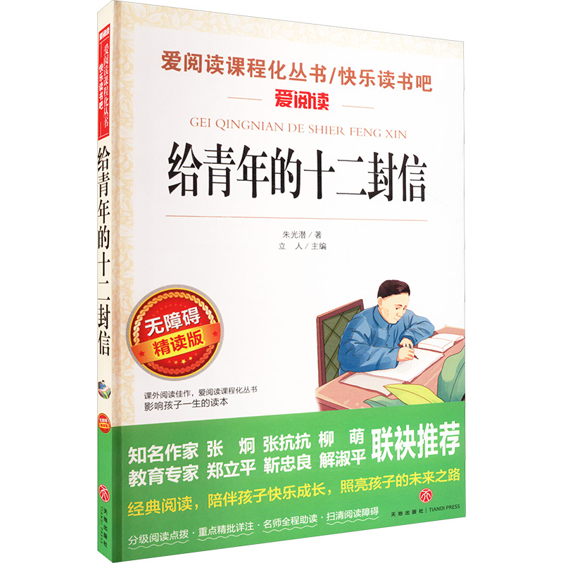 [M]给青年的十二封信 无障碍精读版-9787545537680