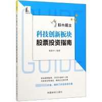 音像掘金(科技创新板块指南)股震子