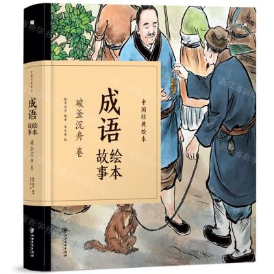 [N]成语绘本故事(破釜沉舟卷)(精)/中国经典绘本-9787548070634