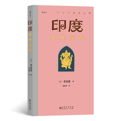 正版新书]印度文化常识(日)辛岛昇9787221178329