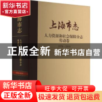 正版 上海市志:1978-2010:人力资源和社会保障分志:劳动卷 上海市