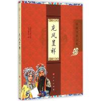 正版新书]龙凤呈祥"京剧电影工程"丛书编委会9787010145976