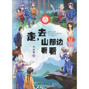 醉染图书走,去山那边看看9787541498060