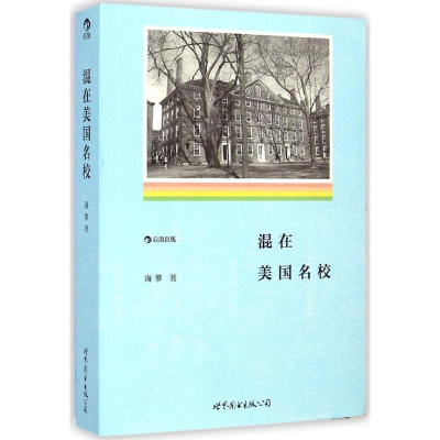 醉染图书混在美国名校9787510078743