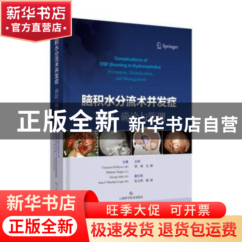 正版 脑积水分流术并发症预防、确诊与管理