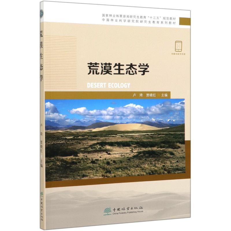 荒漠生态学/卢琦/中国林业科学研究院研究生教育系列教材