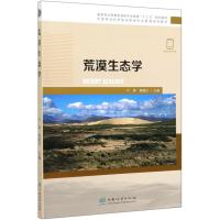 荒漠生态学/卢琦/中国林业科学研究院研究生教育系列教材