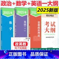 []2025政治+数学+英语一考试大纲 [正版]2025-2026考研大纲 考研数学大纲+英语考研大纲+政治考研