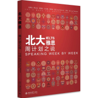 正版新书]北大雅思(周计划之说)罗伊·福克纳9787301253595