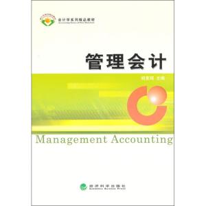 [M]管理会计-9787514121834