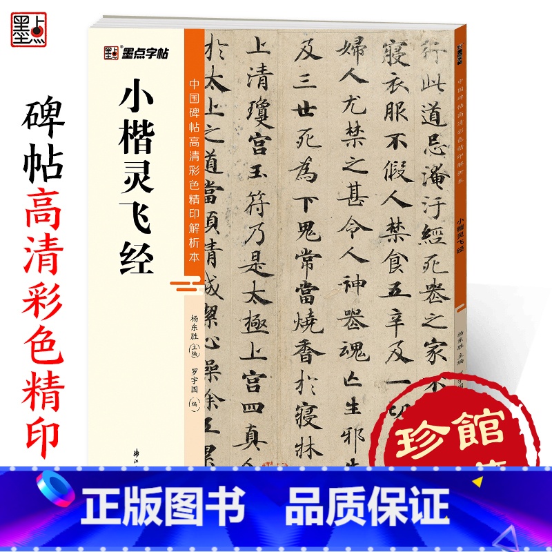 [1册]灵飞经 [正版]字帖灵飞经中国碑帖高清彩色精印解析本小楷灵飞经钟绍京墨迹原版硬笔临摹毛笔书法字帖小楷临摹字帖楷书