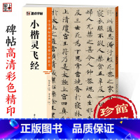 [1册]灵飞经 [正版]字帖灵飞经中国碑帖高清彩色精印解析本小楷灵飞经钟绍京墨迹原版硬笔临摹毛笔书法字帖小楷临摹字帖楷书