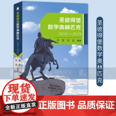 新书 圣彼得堡数学奥林匹克 2010—2019 苏淳 刘杰 中学数学竞赛奥赛真题解答 中国科大出版社