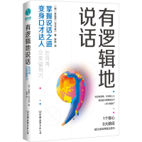 醉染图书有逻辑地说话9787505753556