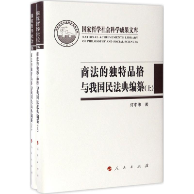 [M]商法的独特品格与我国民法典编纂 许中缘 著 -9787010174532