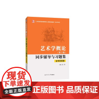 彭吉象艺术学概论(第5版)同步辅导与习题集艺术类专升本,本科辅导,考研冲刺参考书(含考研真题,年真题解析)