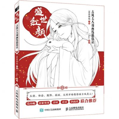 [N]盛世红颜(古风美人漫画线描技法)-9787115561299