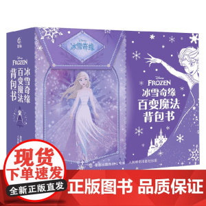 冰雪奇缘百变魔法背包书 迪士尼 著 智力开发